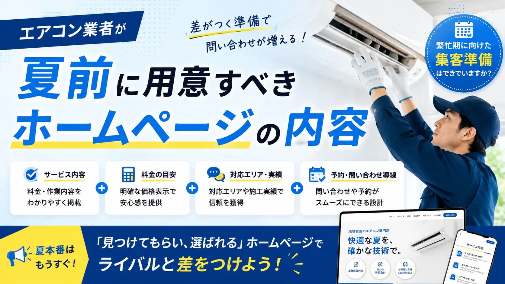 エアコン業者が夏前に用意すべきホームページの内容