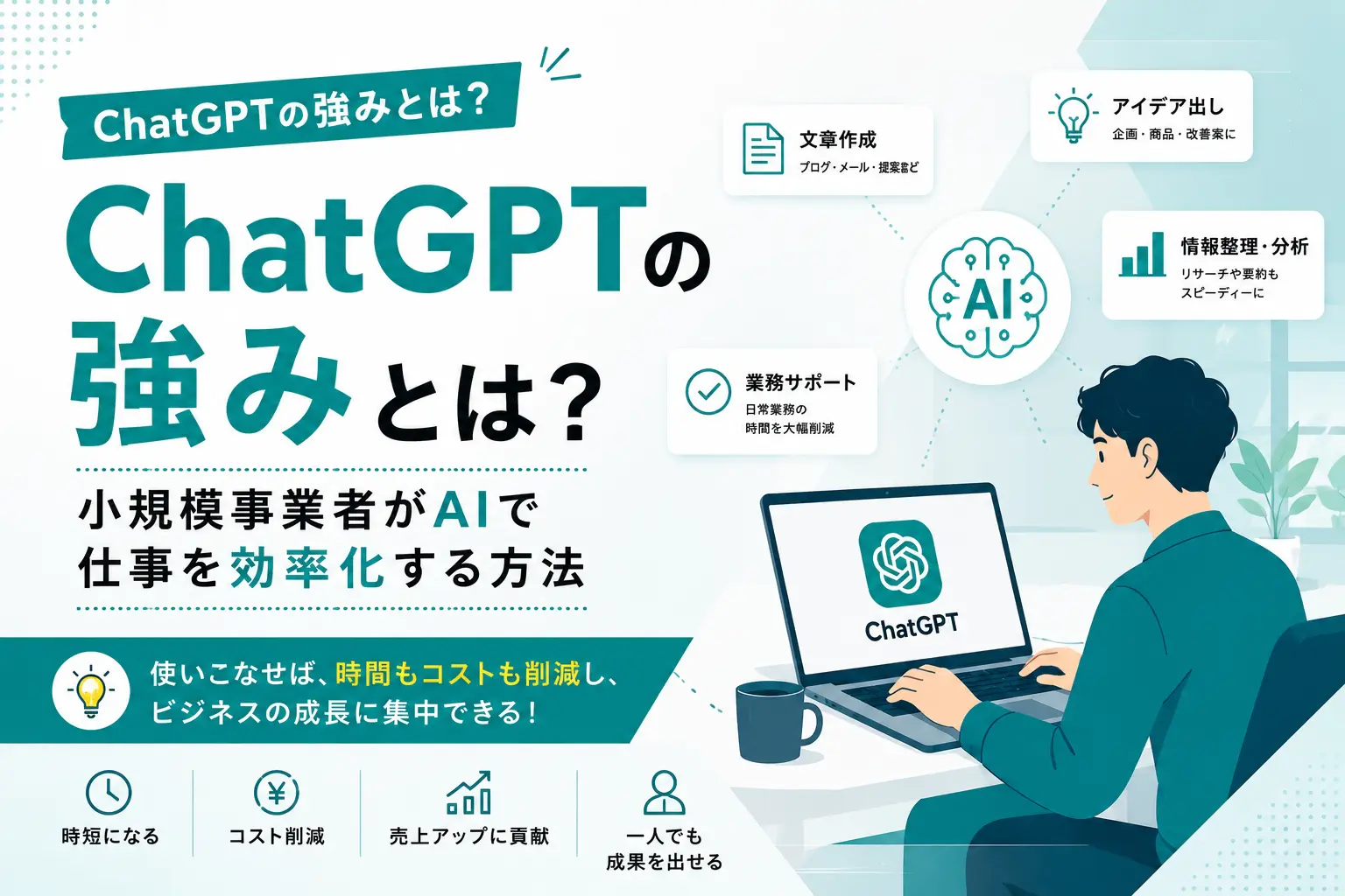 ChatGPTの強みとは?小規模事業者がAIで仕事を効率化する方法